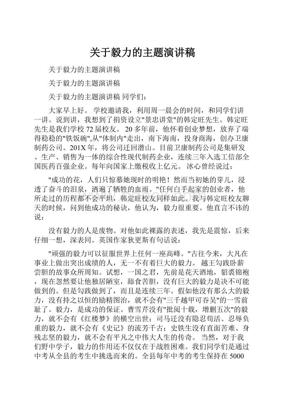 关于毅力的主题演讲稿.docx_第1页