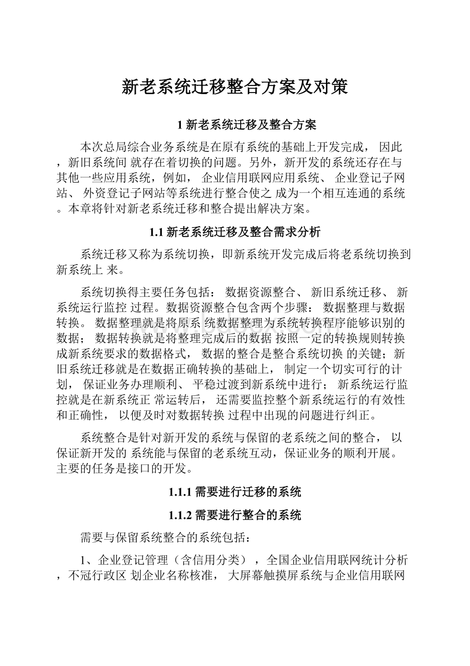 新老系统迁移整合方案及对策.docx