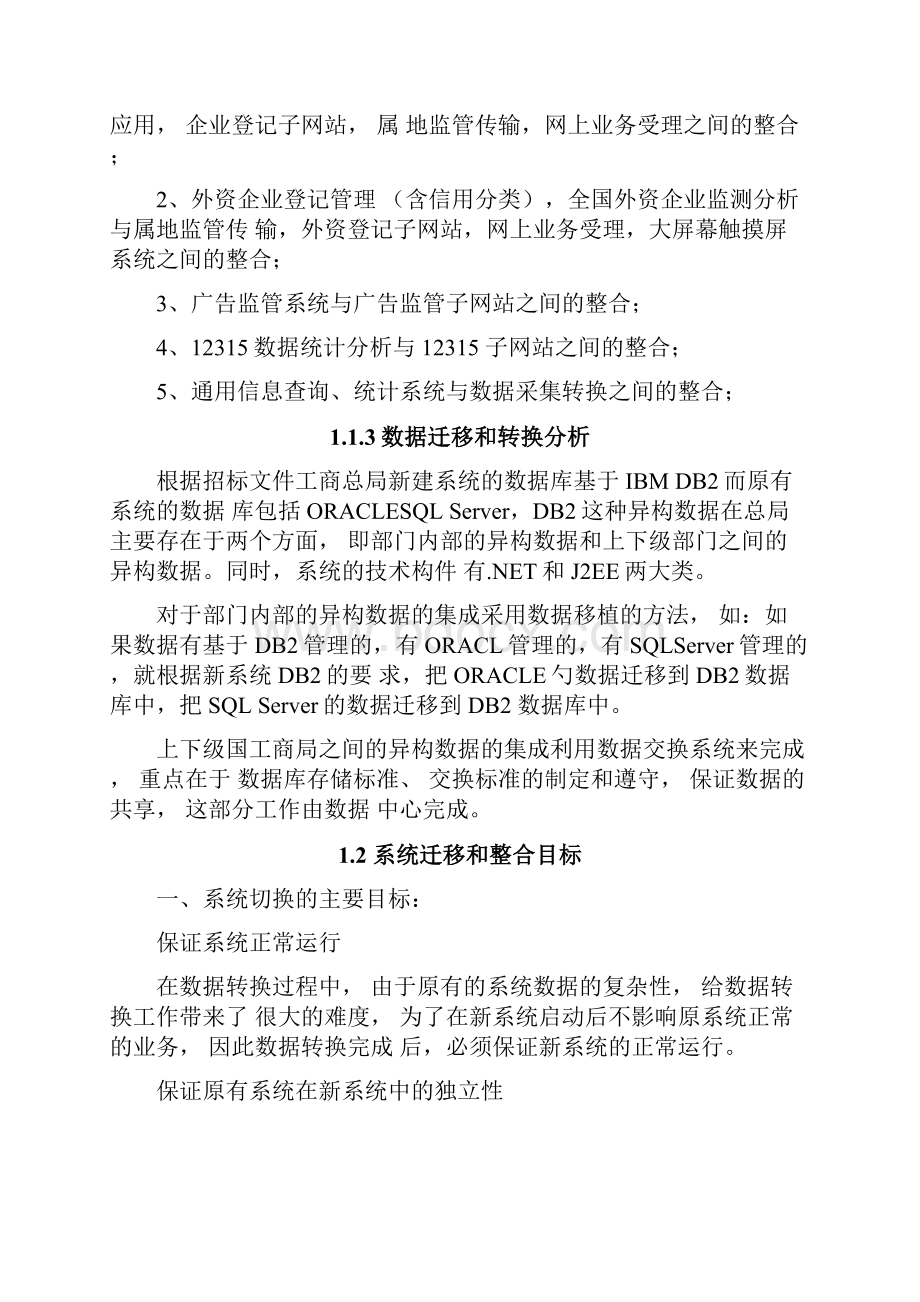 新老系统迁移整合方案及对策.docx_第2页