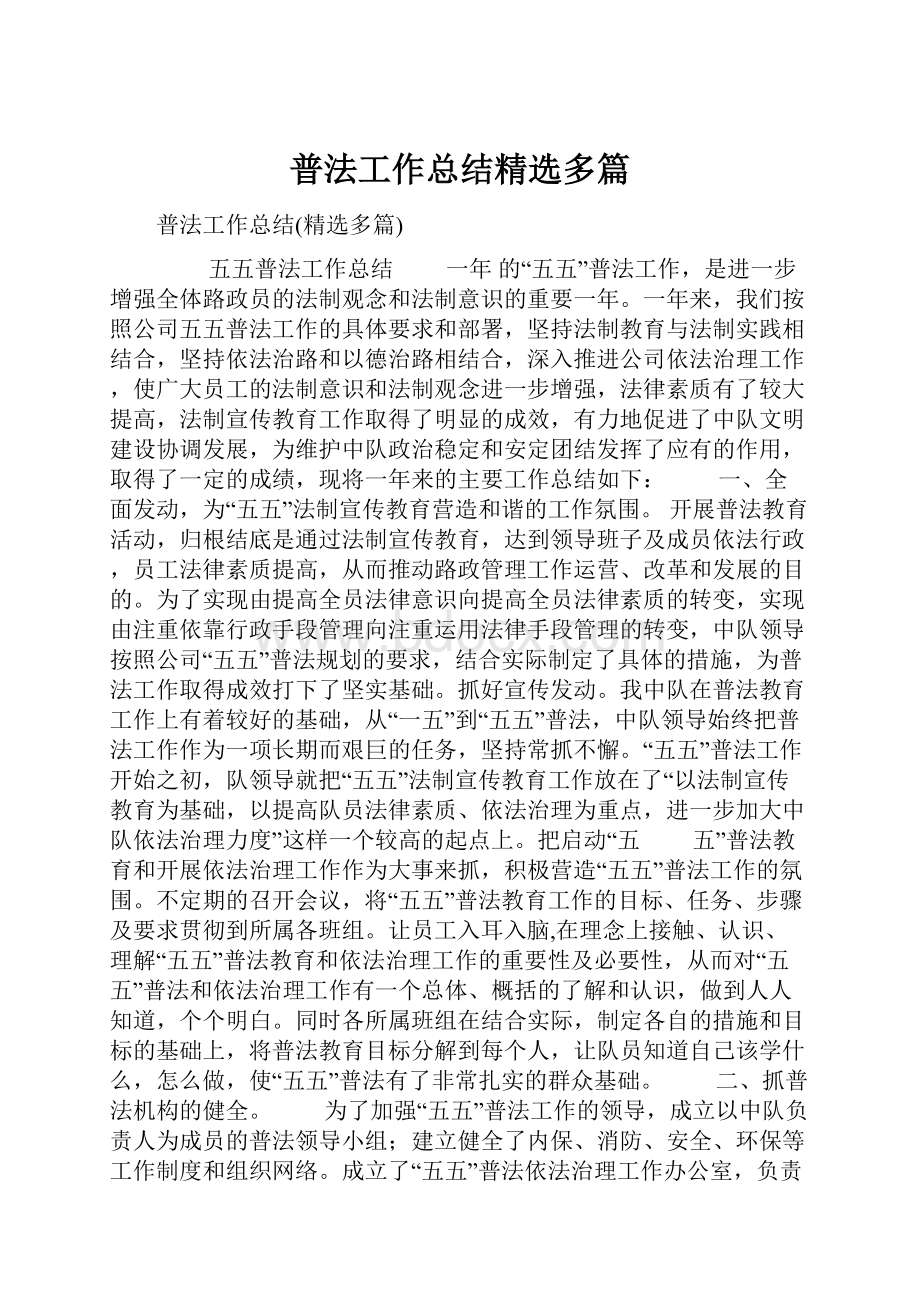 普法工作总结精选多篇.docx