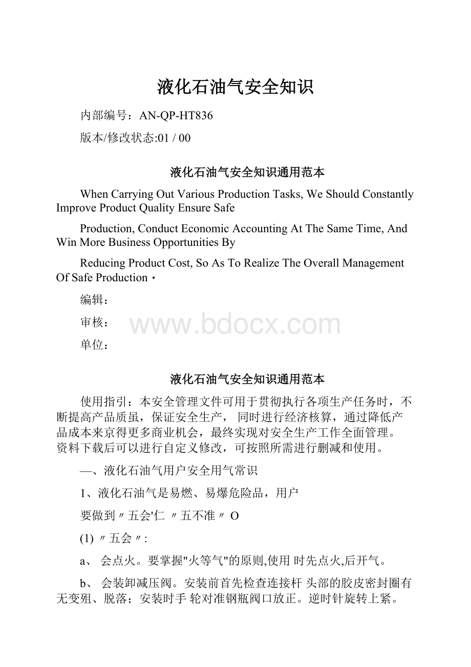 液化石油气安全知识.docx_第1页