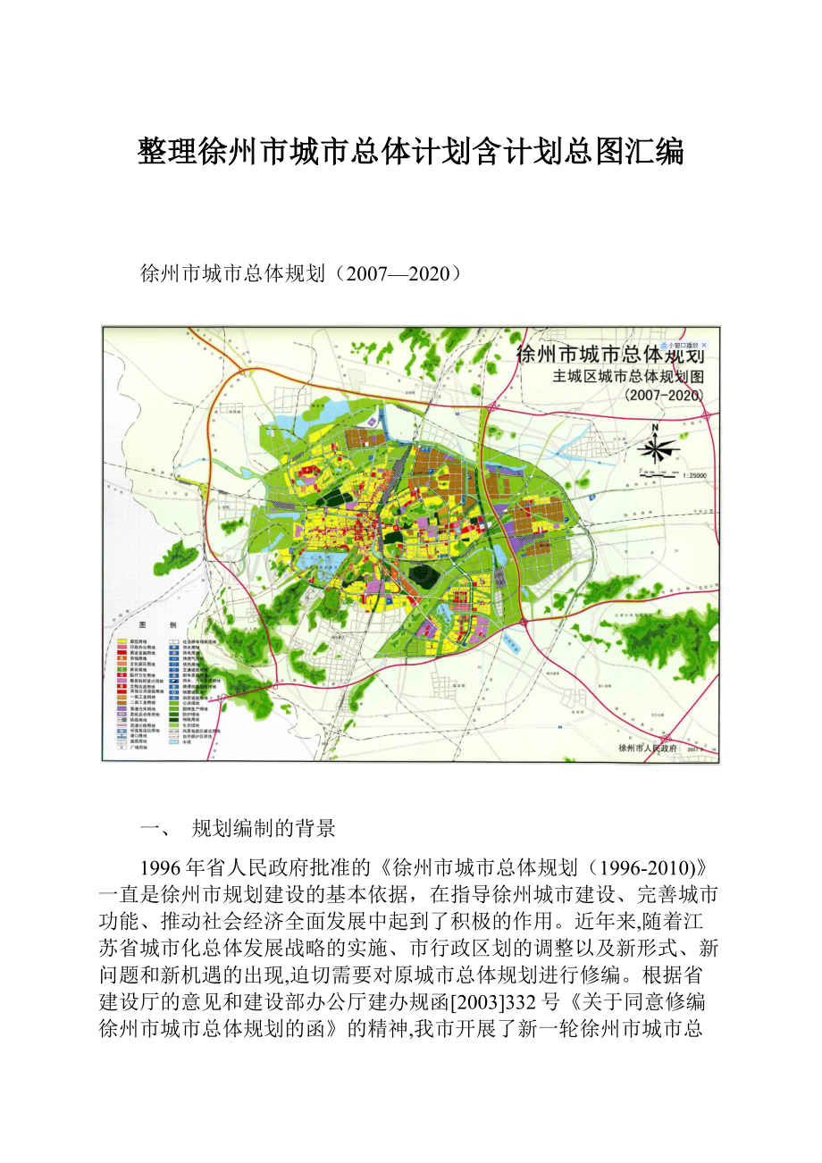 整理徐州市城市总体计划含计划总图汇编.docx