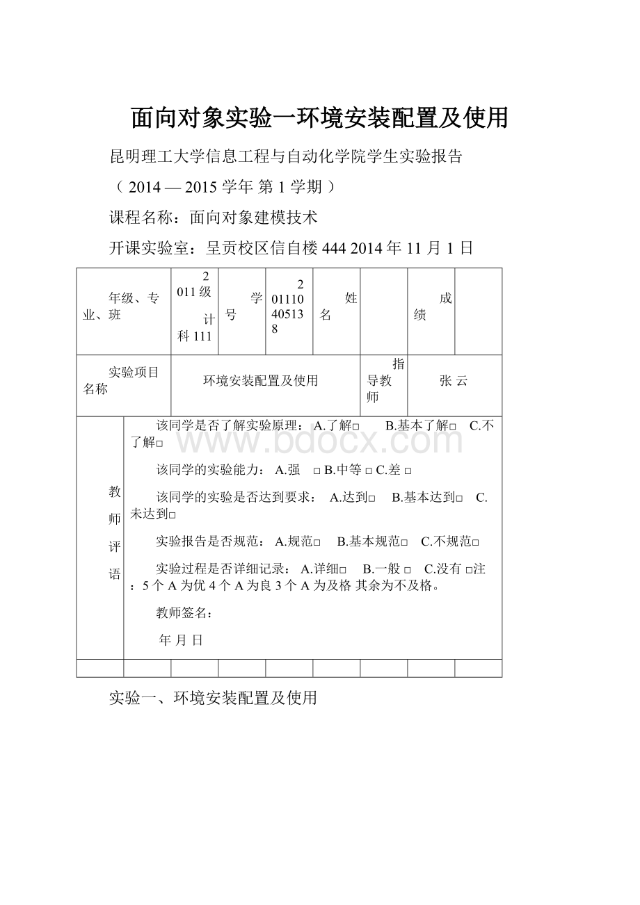 面向对象实验一环境安装配置及使用.docx