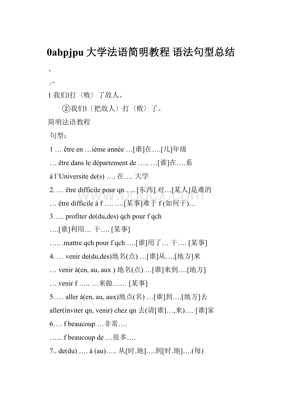 0abpjpu大学法语简明教程 语法句型总结.docx_第1页