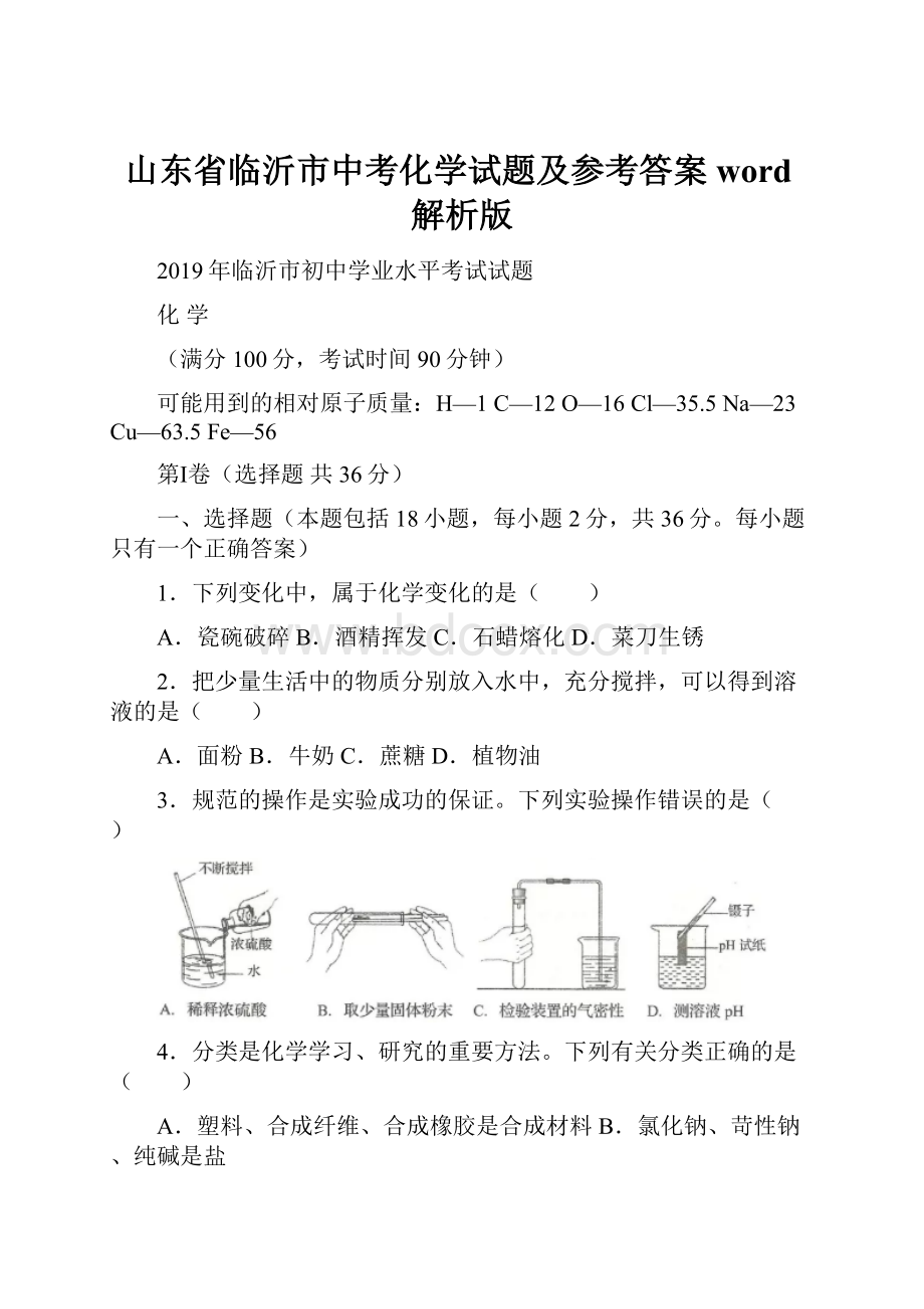 山东省临沂市中考化学试题及参考答案word解析版.docx