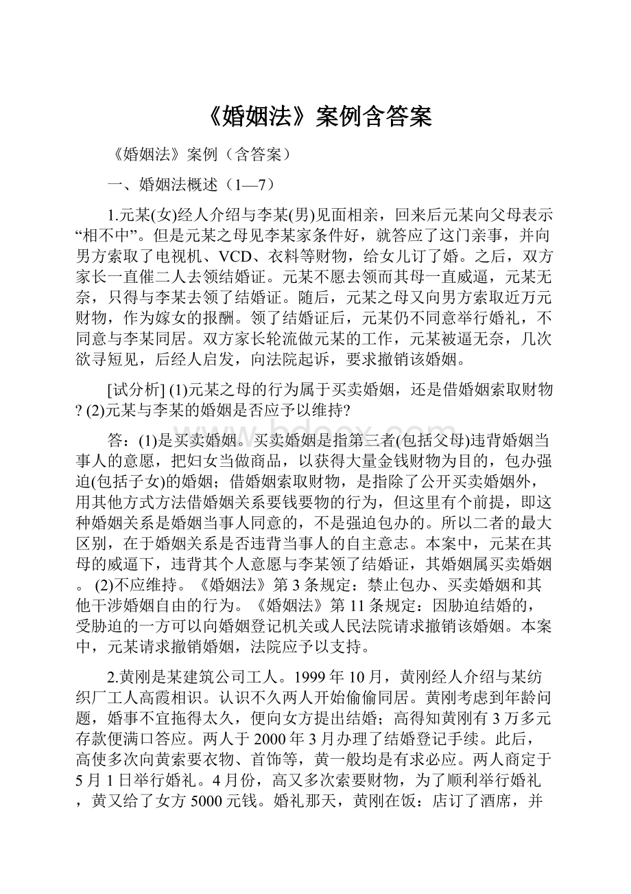 《婚姻法》案例含答案.docx