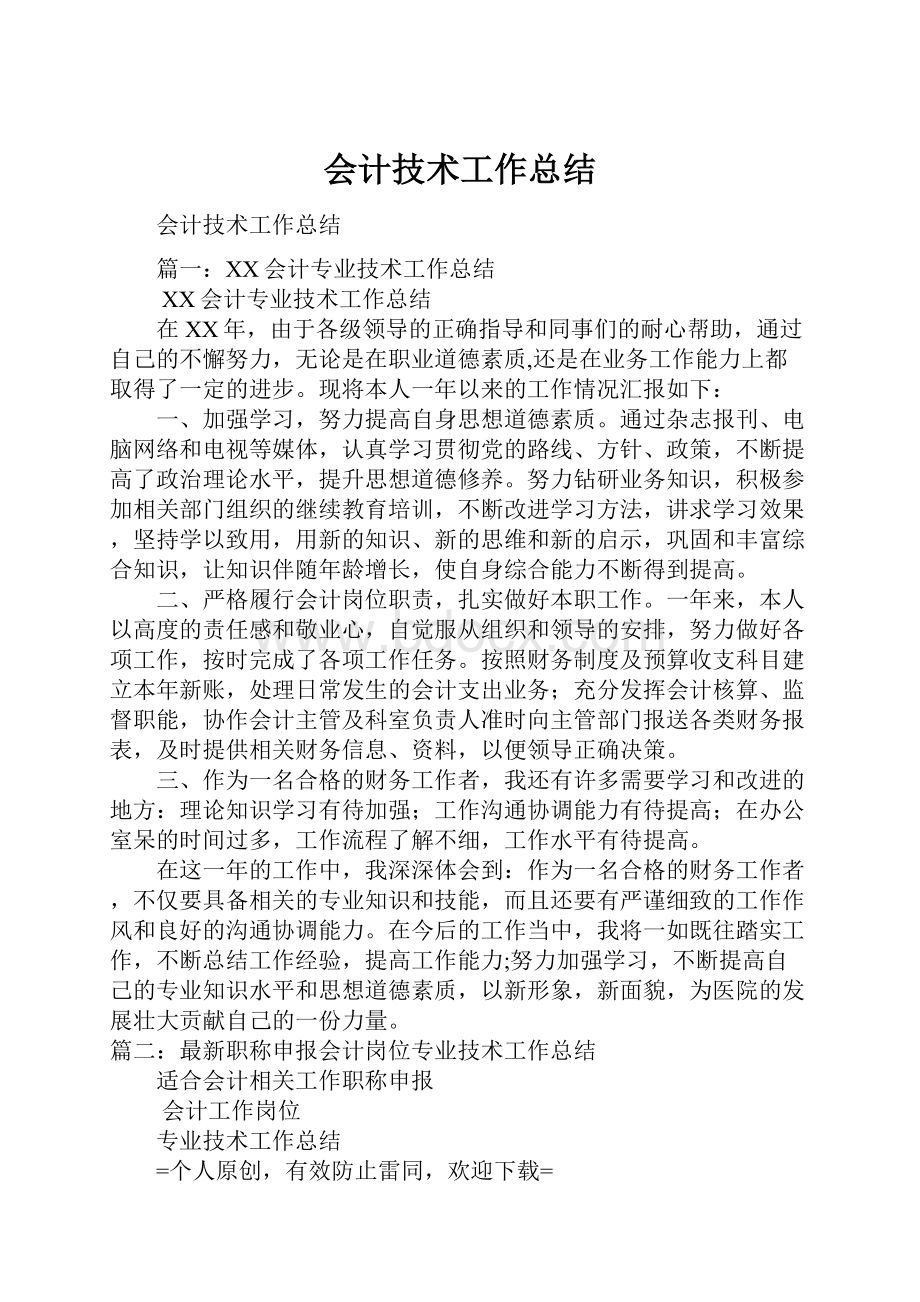 会计技术工作总结.docx