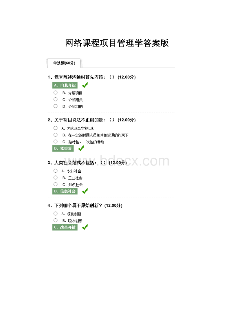 网络课程项目管理学答案版.docx