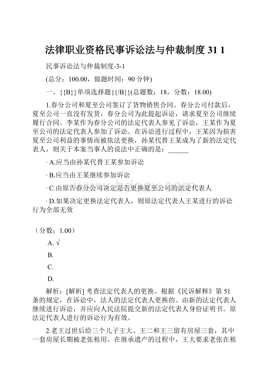 法律职业资格民事诉讼法与仲裁制度31 1.docx