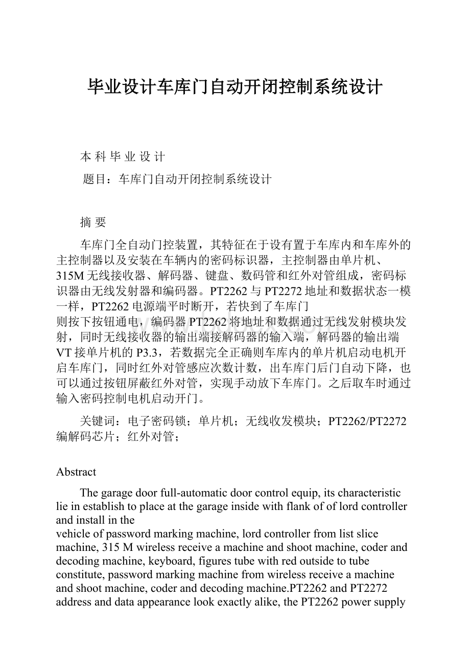 毕业设计车库门自动开闭控制系统设计.docx_第1页