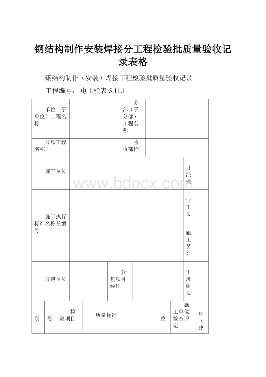 钢结构制作安装焊接分工程检验批质量验收记录表格.docx_第1页