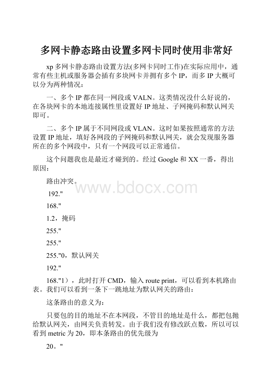 多网卡静态路由设置多网卡同时使用非常好.docx