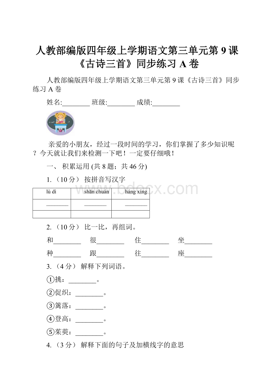 人教部编版四年级上学期语文第三单元第9课《古诗三首》同步练习A卷.docx_第1页