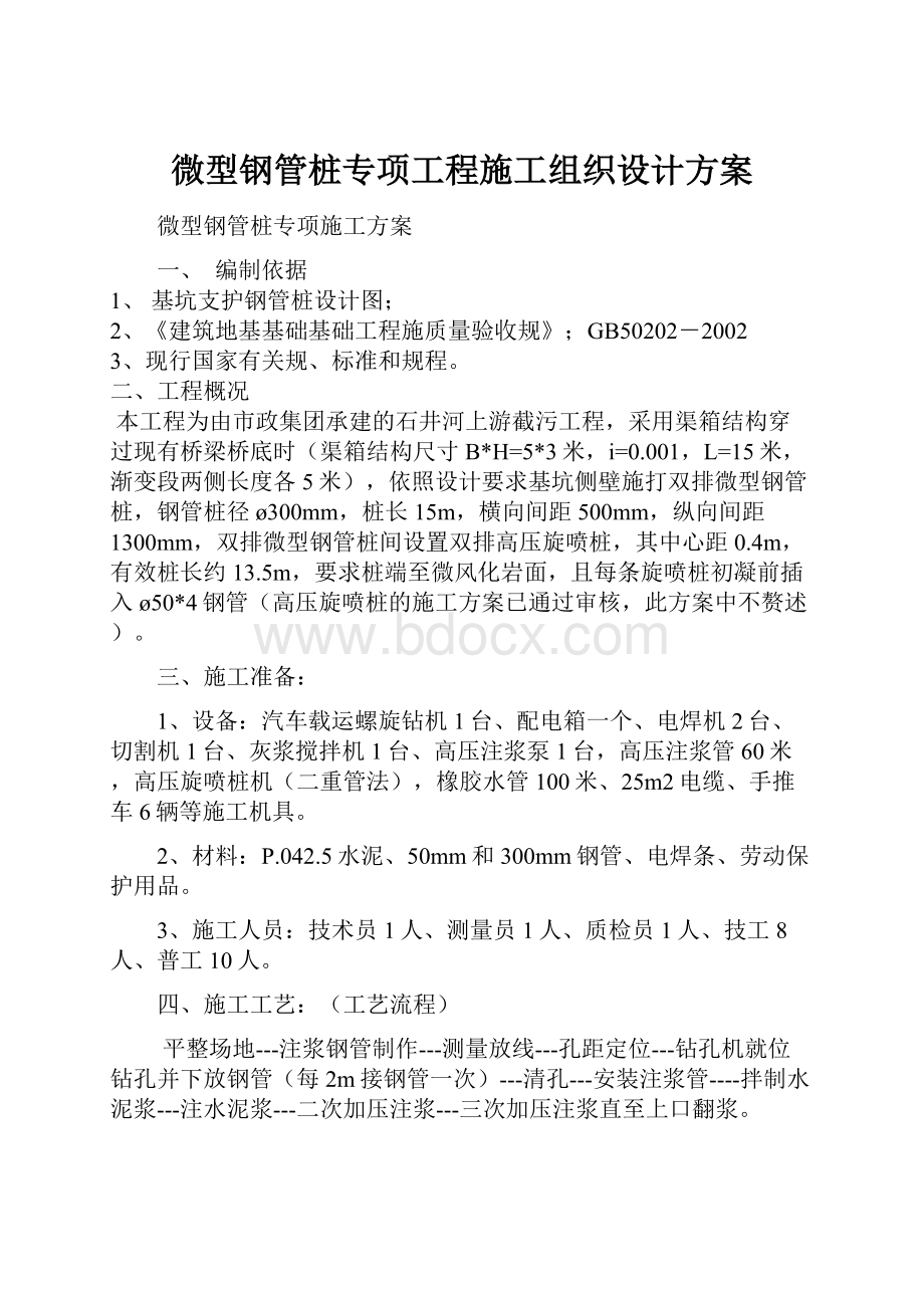 微型钢管桩专项工程施工组织设计方案.docx