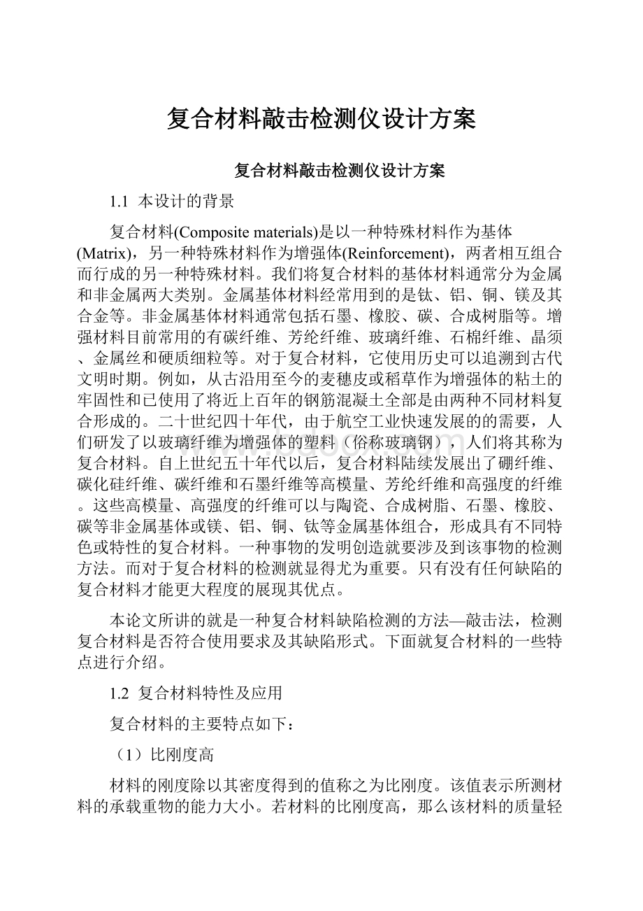 复合材料敲击检测仪设计方案.docx