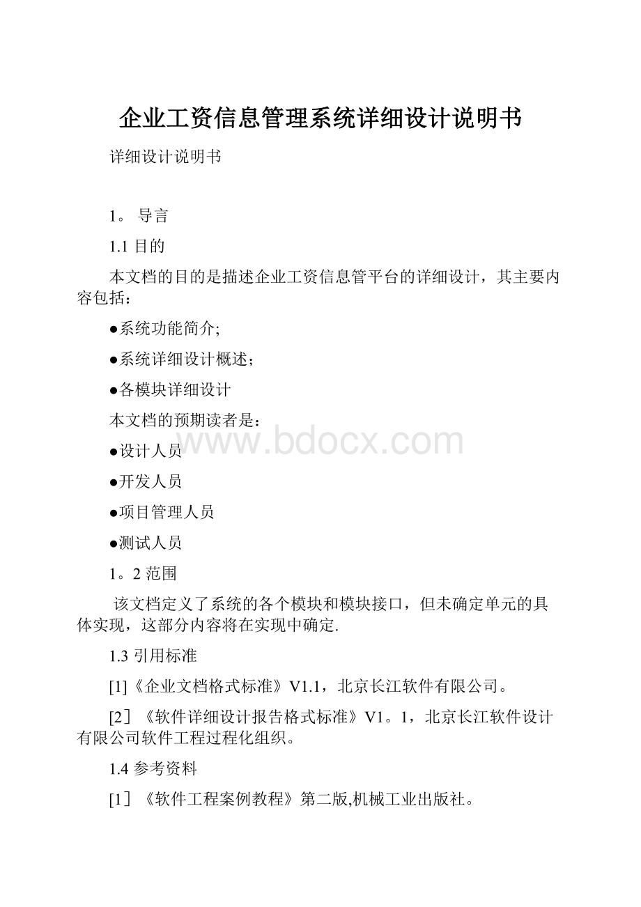 企业工资信息管理系统详细设计说明书.docx