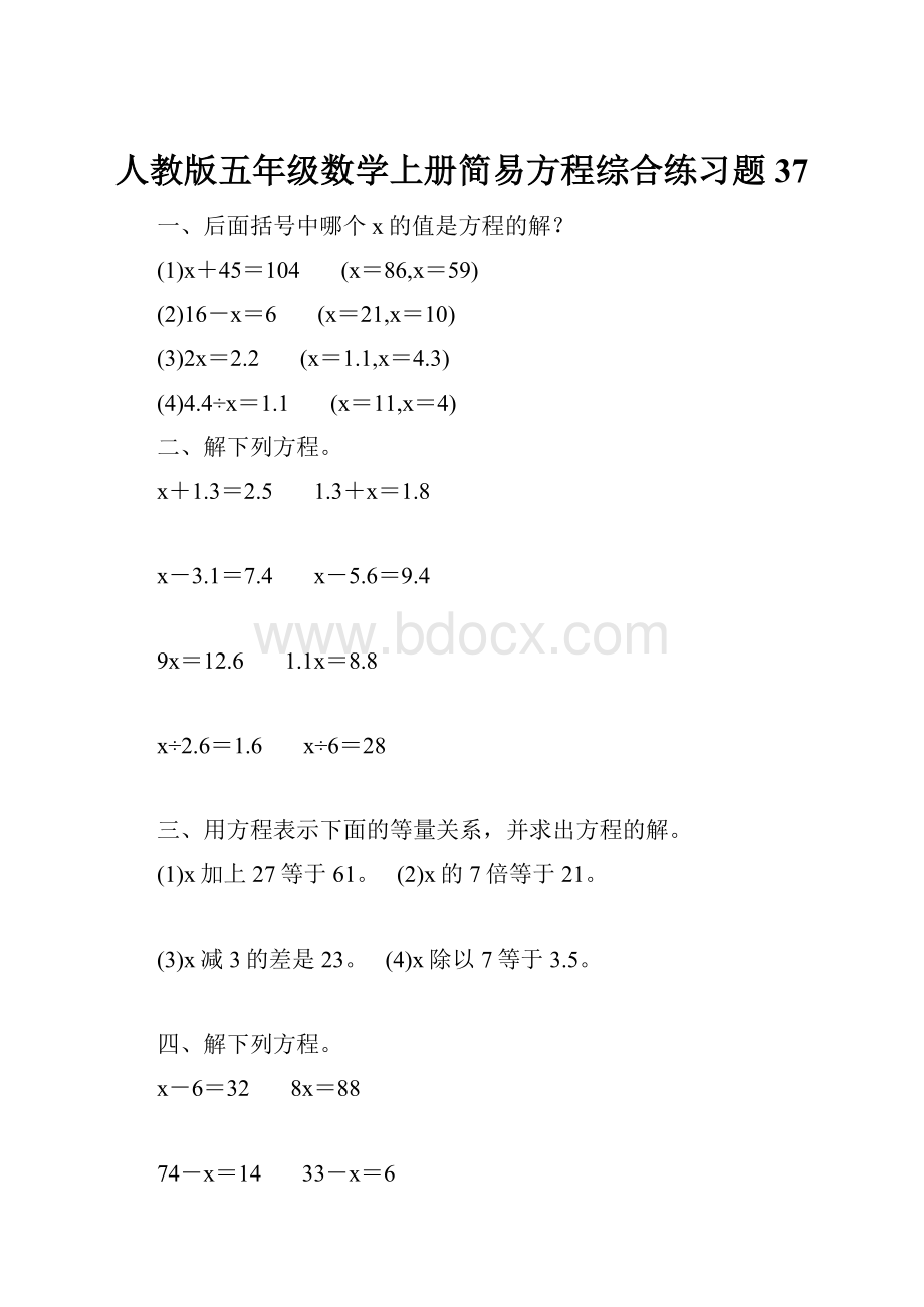 人教版五年级数学上册简易方程综合练习题 37.docx