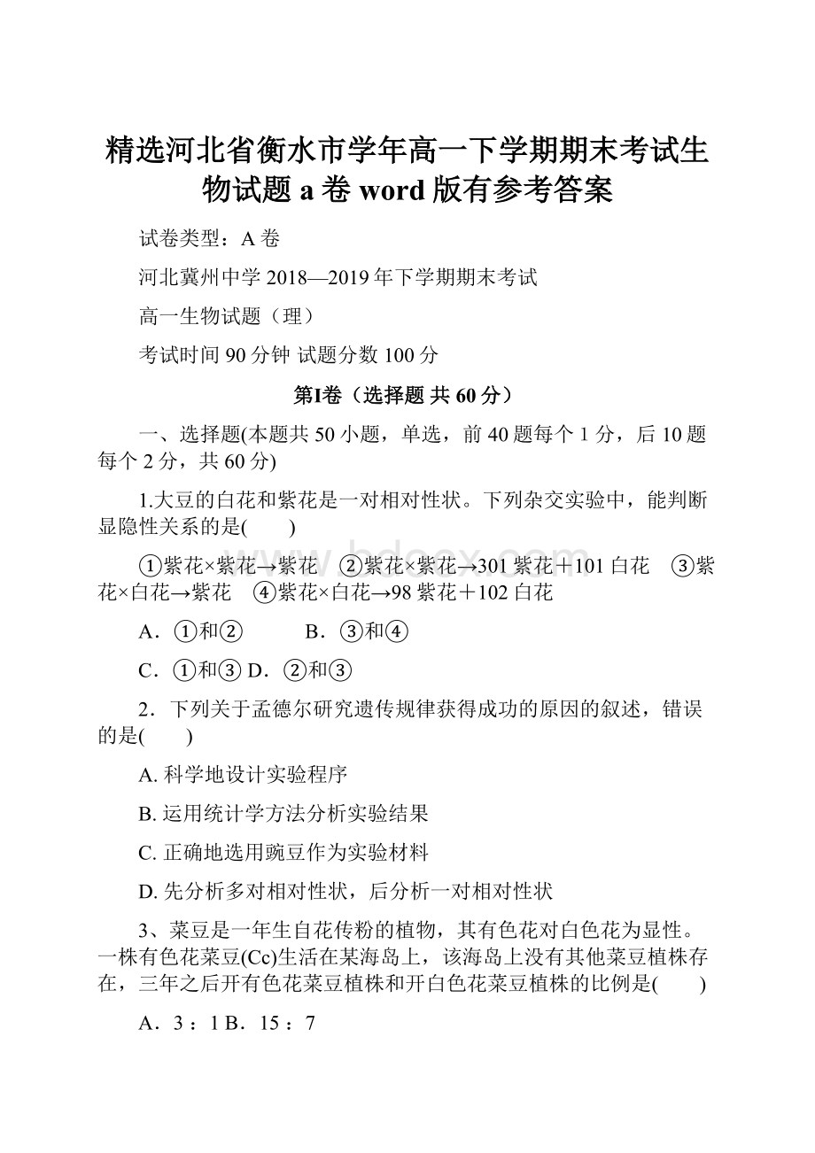 精选河北省衡水市学年高一下学期期末考试生物试题a卷word版有参考答案.docx