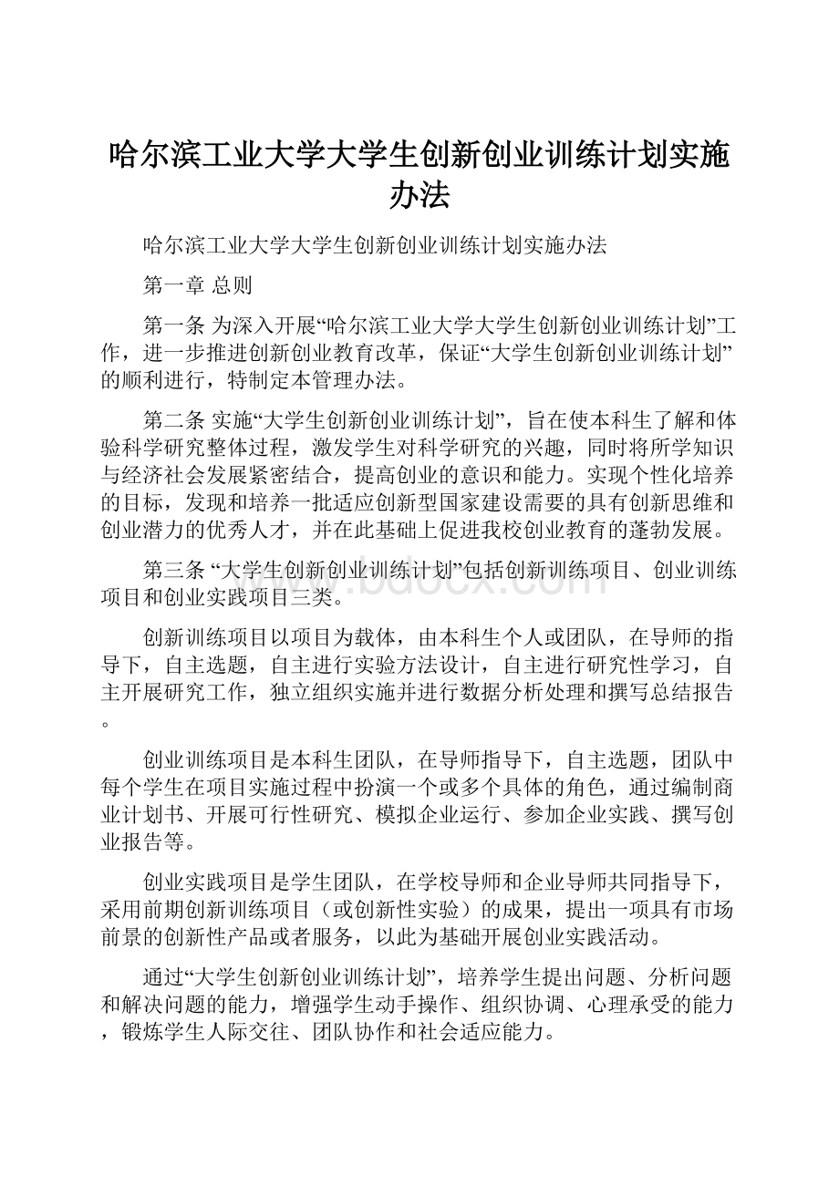 哈尔滨工业大学大学生创新创业训练计划实施办法.docx_第1页