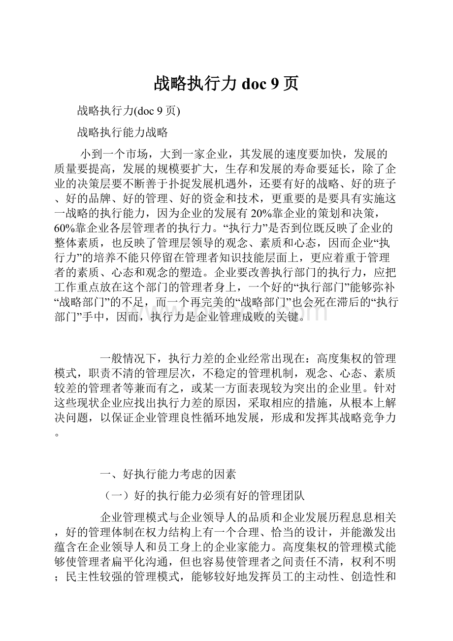 战略执行力doc 9页.docx