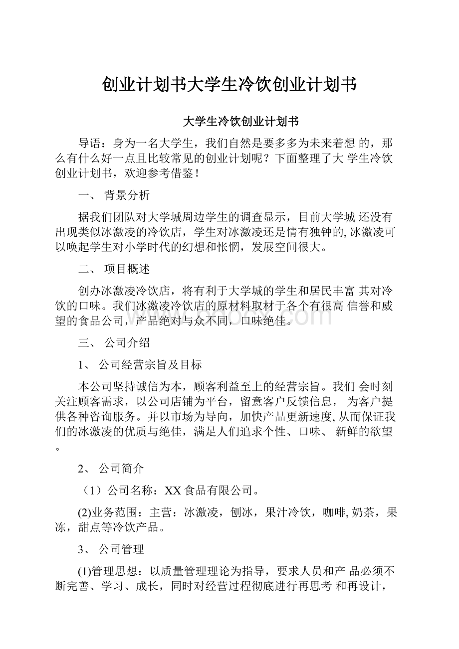 创业计划书大学生冷饮创业计划书.docx