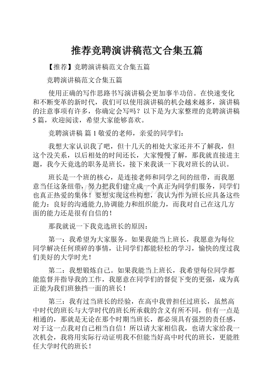 推荐竞聘演讲稿范文合集五篇.docx