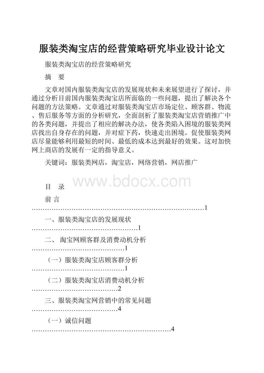 服装类淘宝店的经营策略研究毕业设计论文.docx_第1页