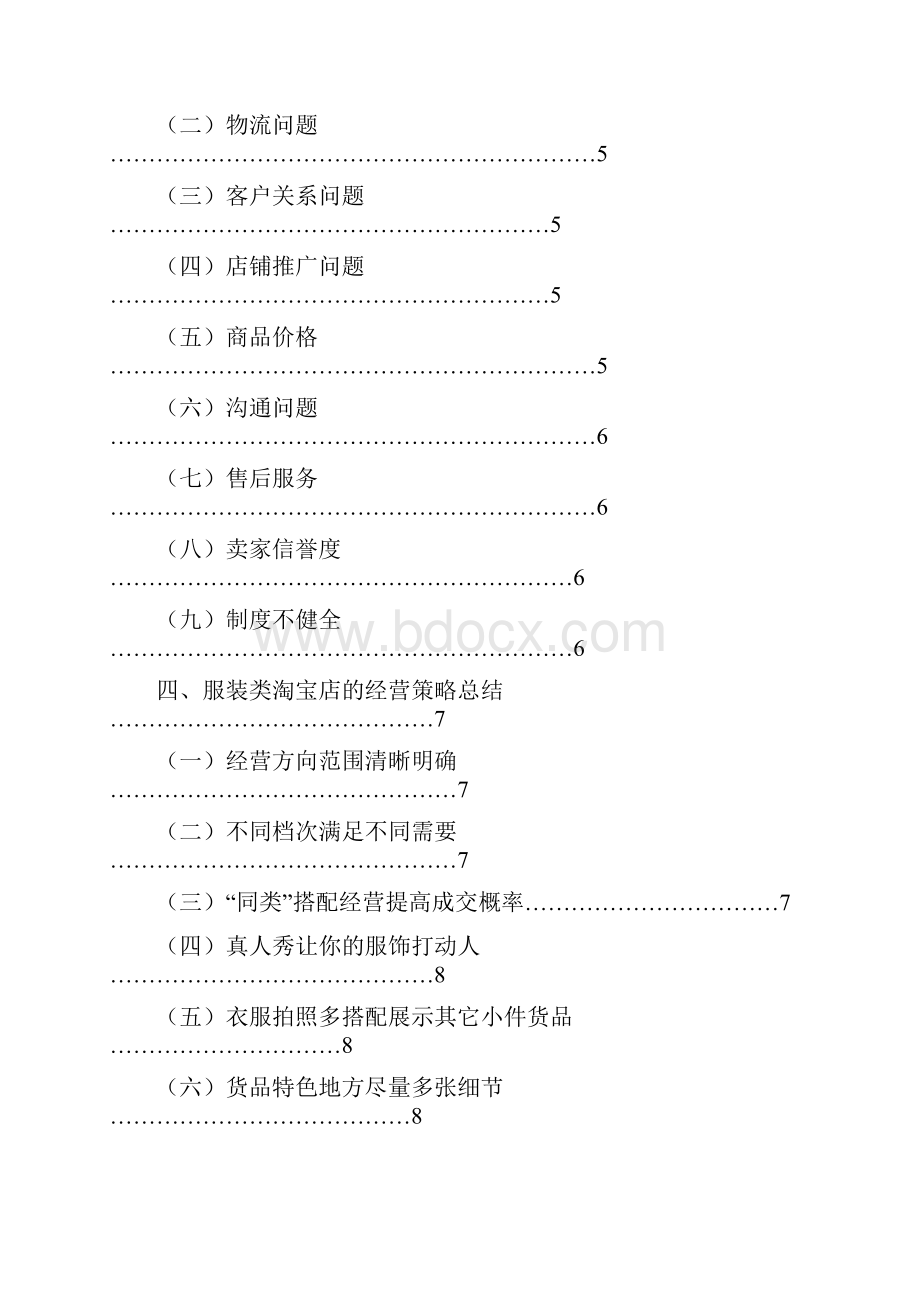 服装类淘宝店的经营策略研究毕业设计论文.docx_第2页