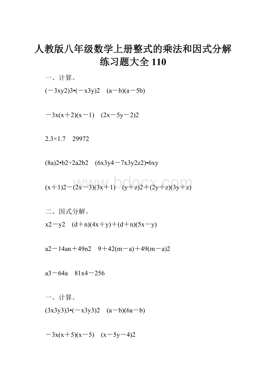 人教版八年级数学上册整式的乘法和因式分解练习题大全110.docx