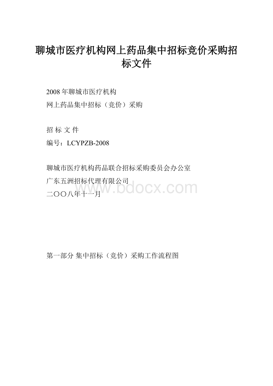 聊城市医疗机构网上药品集中招标竞价采购招标文件.docx