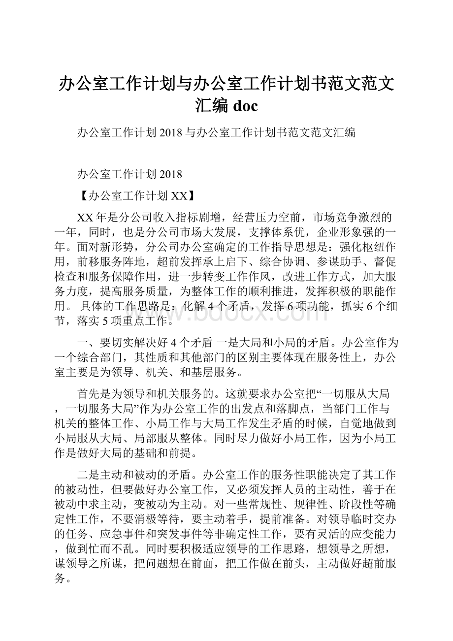 办公室工作计划与办公室工作计划书范文范文汇编doc.docx