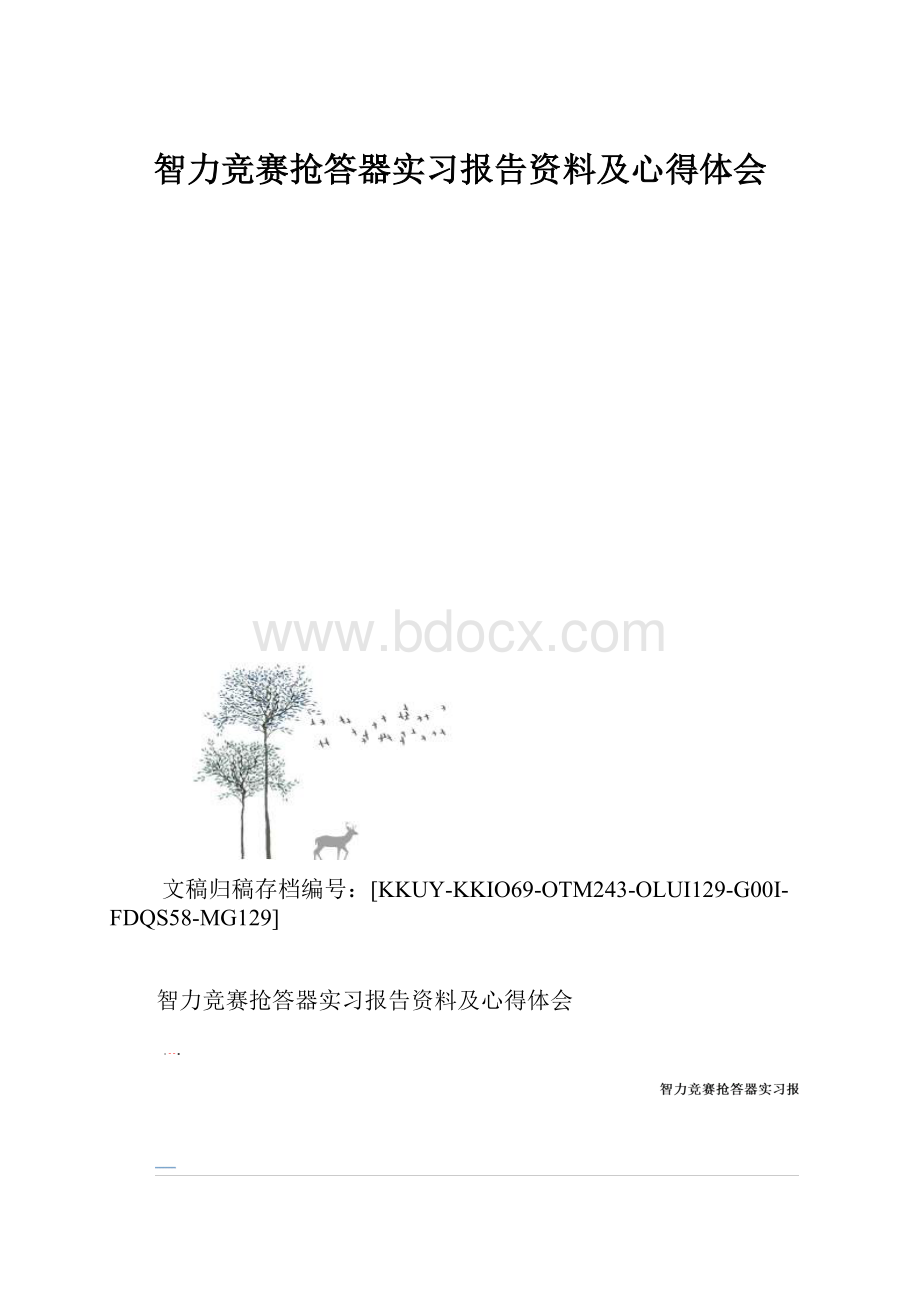 智力竞赛抢答器实习报告资料及心得体会.docx