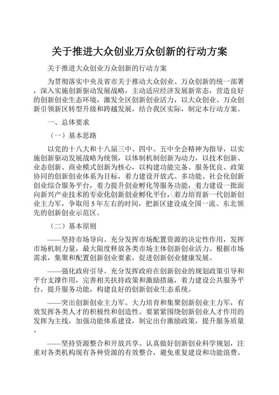 关于推进大众创业万众创新的行动方案.docx