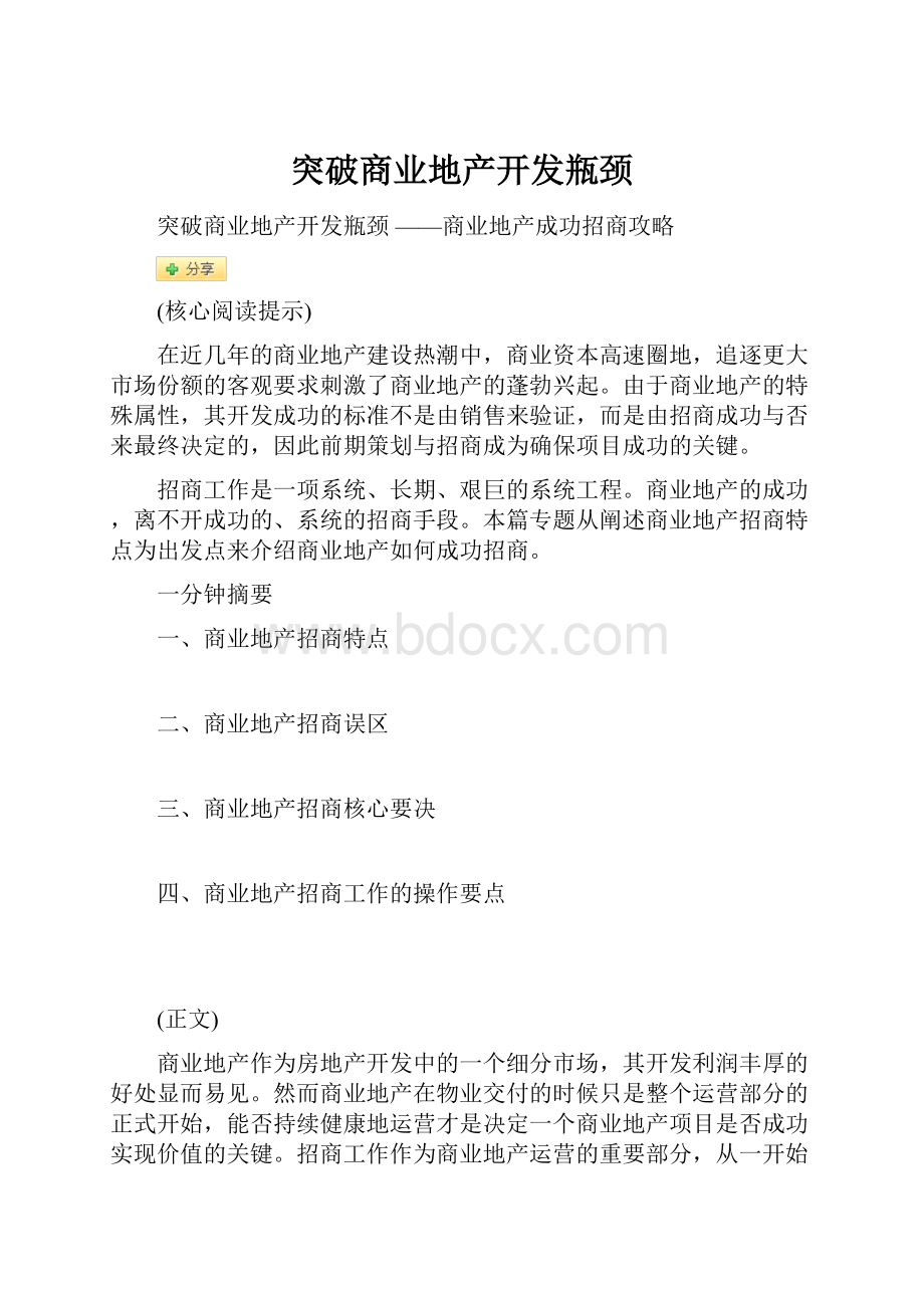 突破商业地产开发瓶颈.docx_第1页