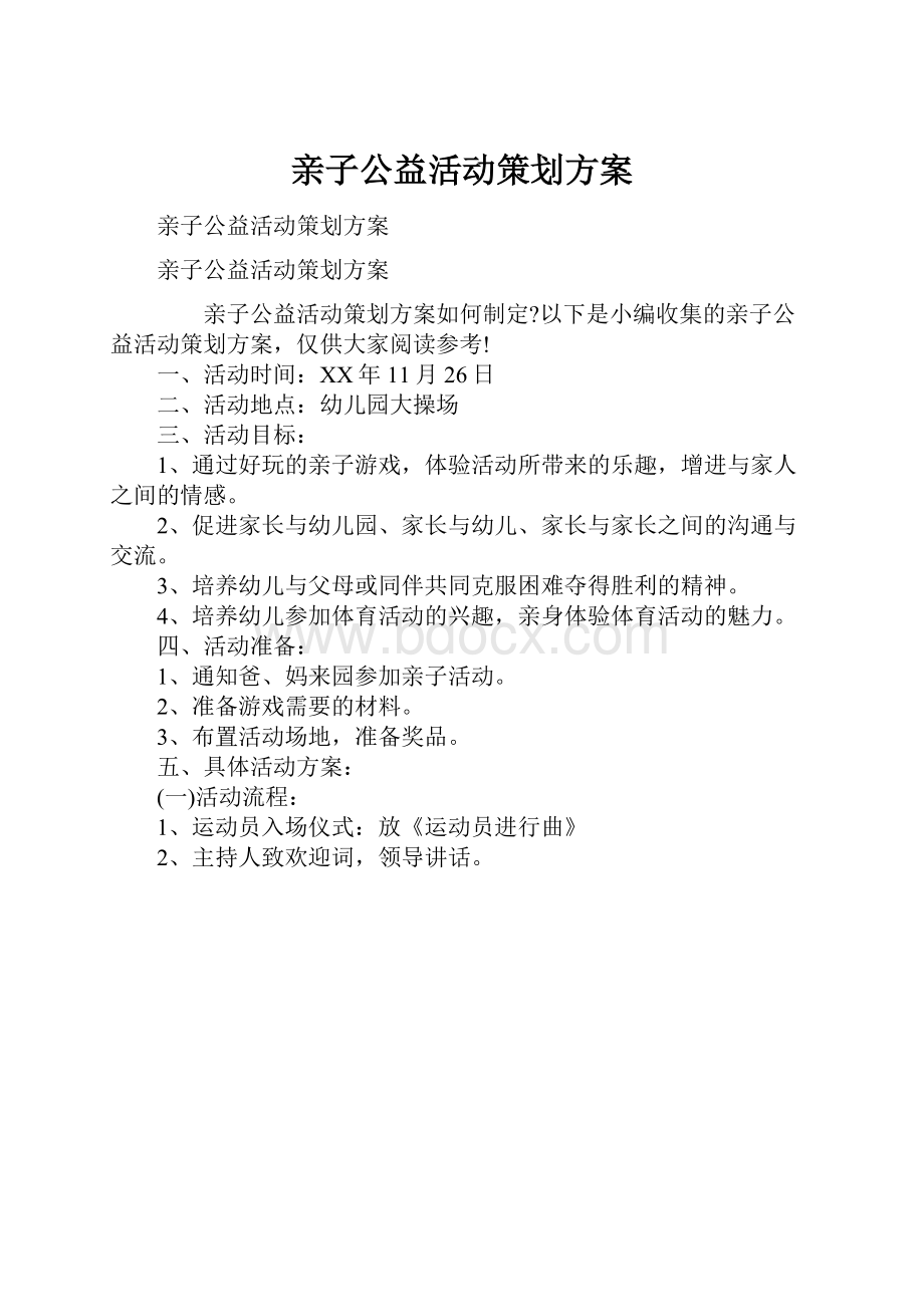 亲子公益活动策划方案.docx