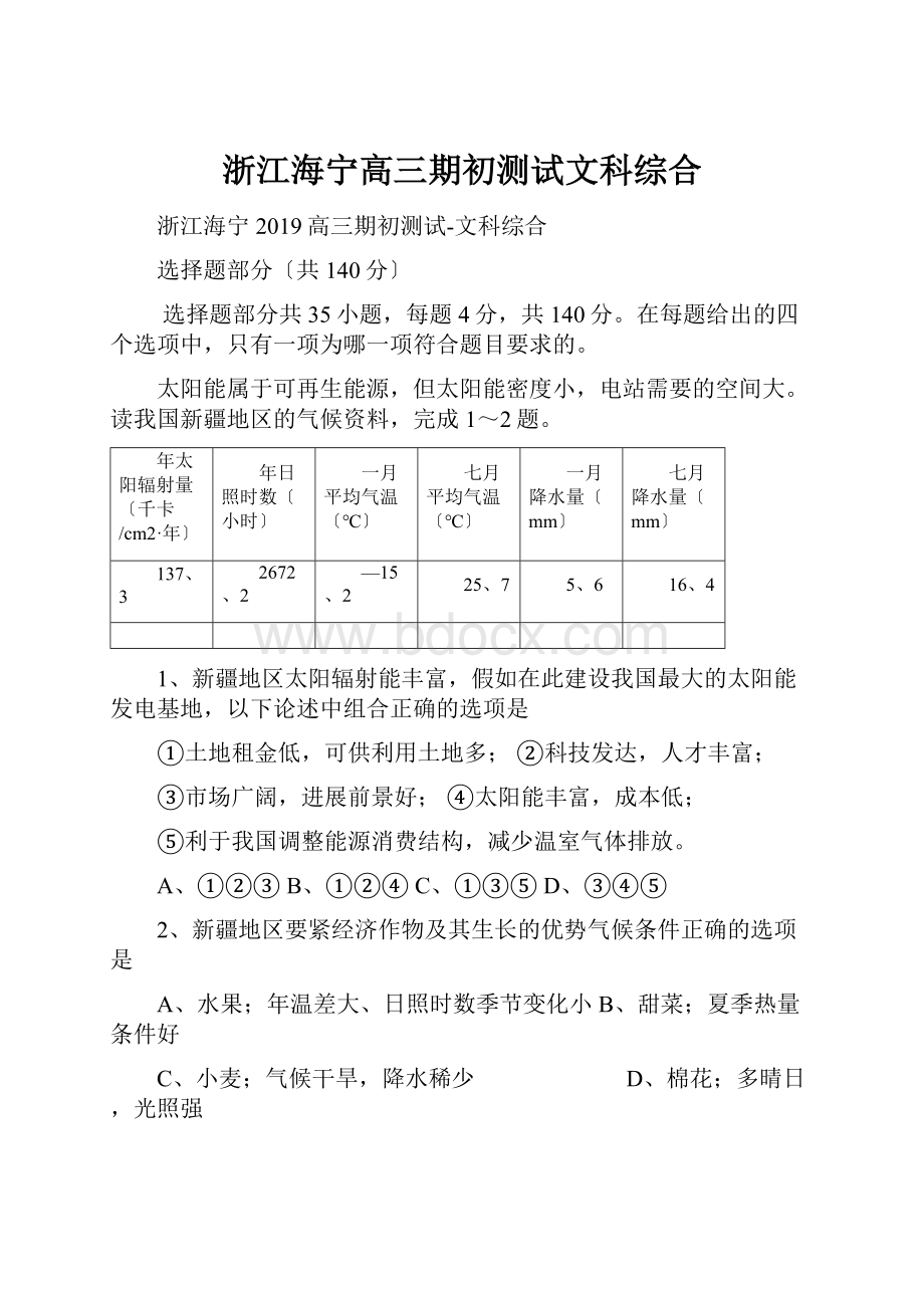 浙江海宁高三期初测试文科综合.docx