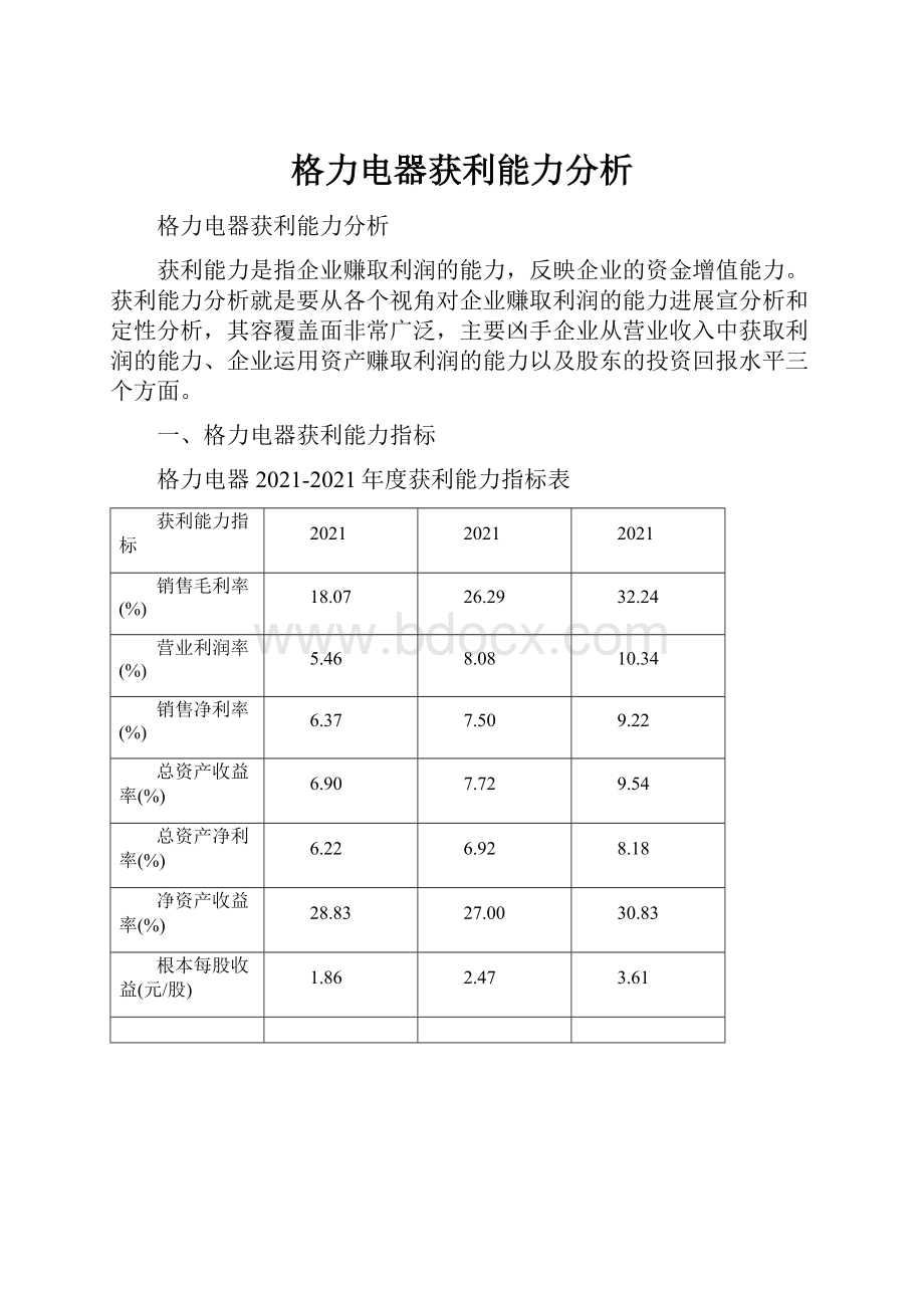 格力电器获利能力分析.docx