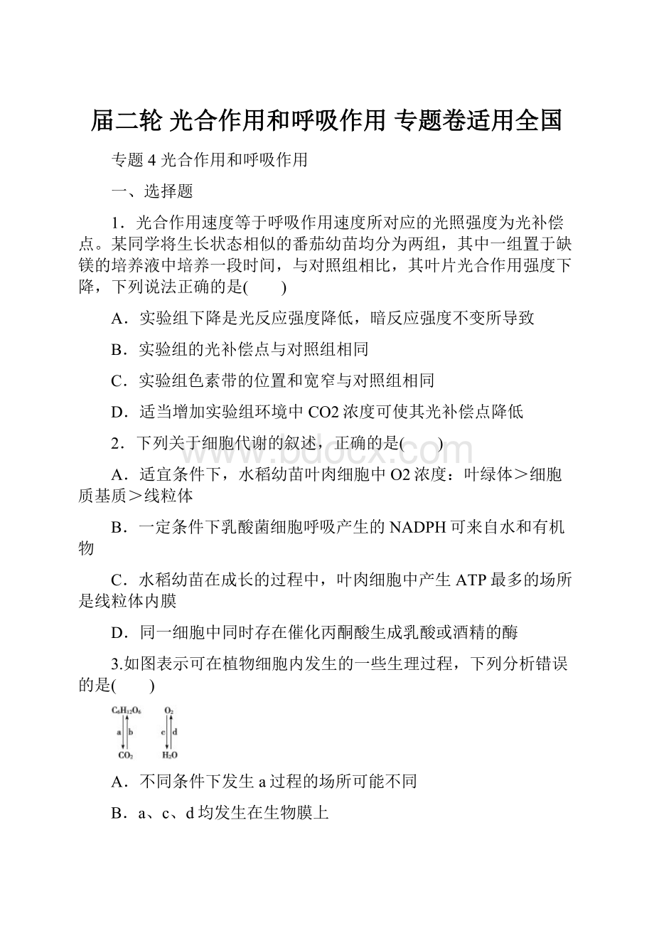 届二轮 光合作用和呼吸作用 专题卷适用全国.docx