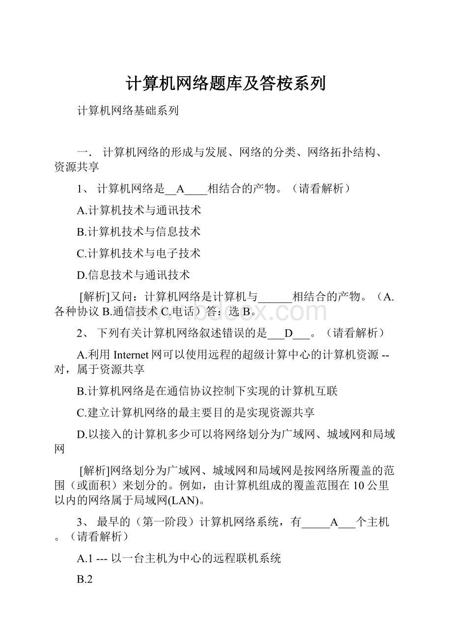 计算机网络题库及答桉系列.docx_第1页