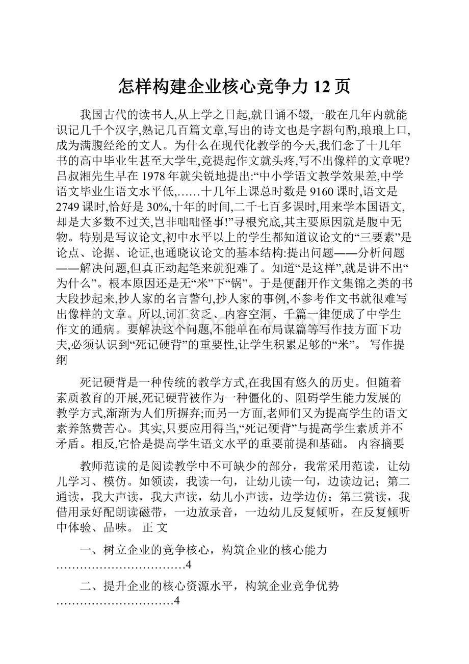 怎样构建企业核心竞争力12页.docx