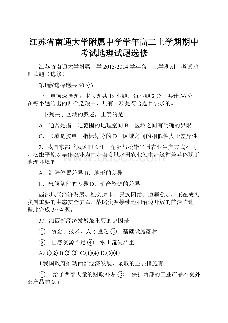 江苏省南通大学附属中学学年高二上学期期中考试地理试题选修.docx