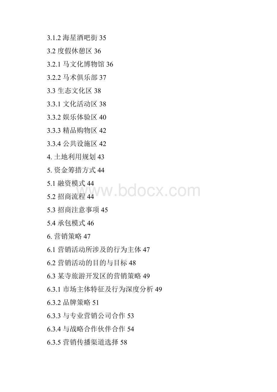 某寺旅游开发区项目建设可行性研究报告.docx_第3页