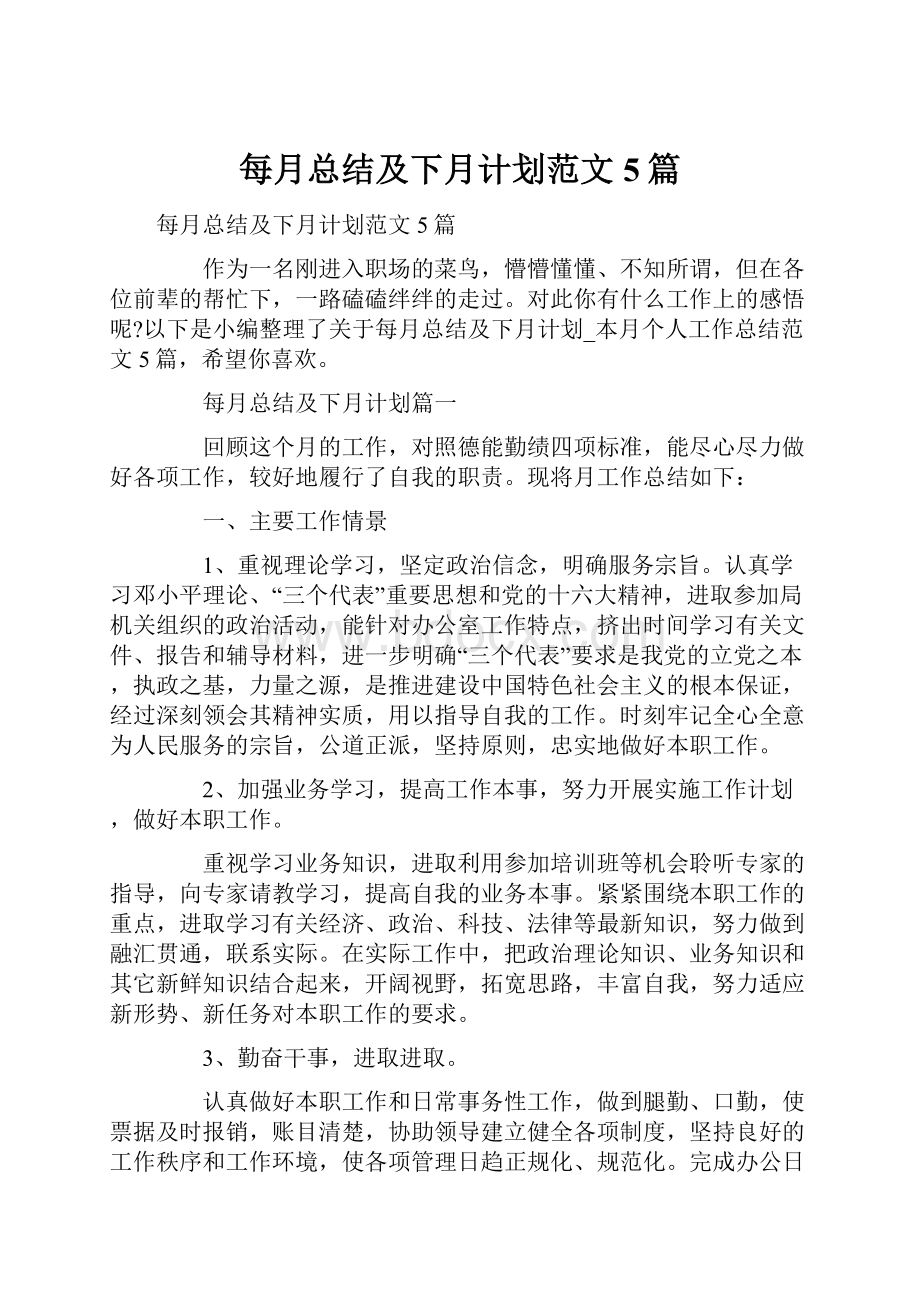 每月总结及下月计划范文5篇.docx_第1页