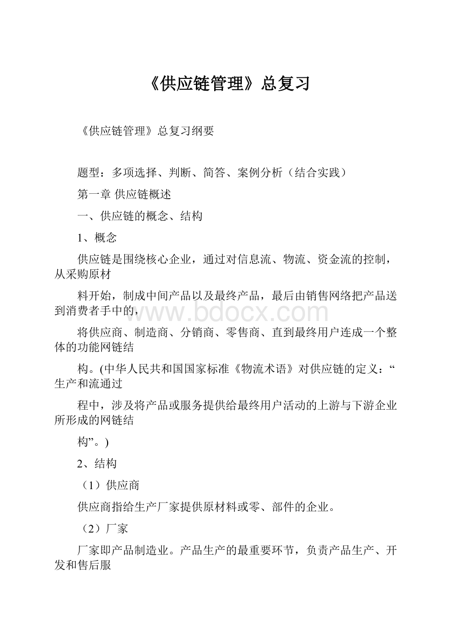 《供应链管理》总复习.docx