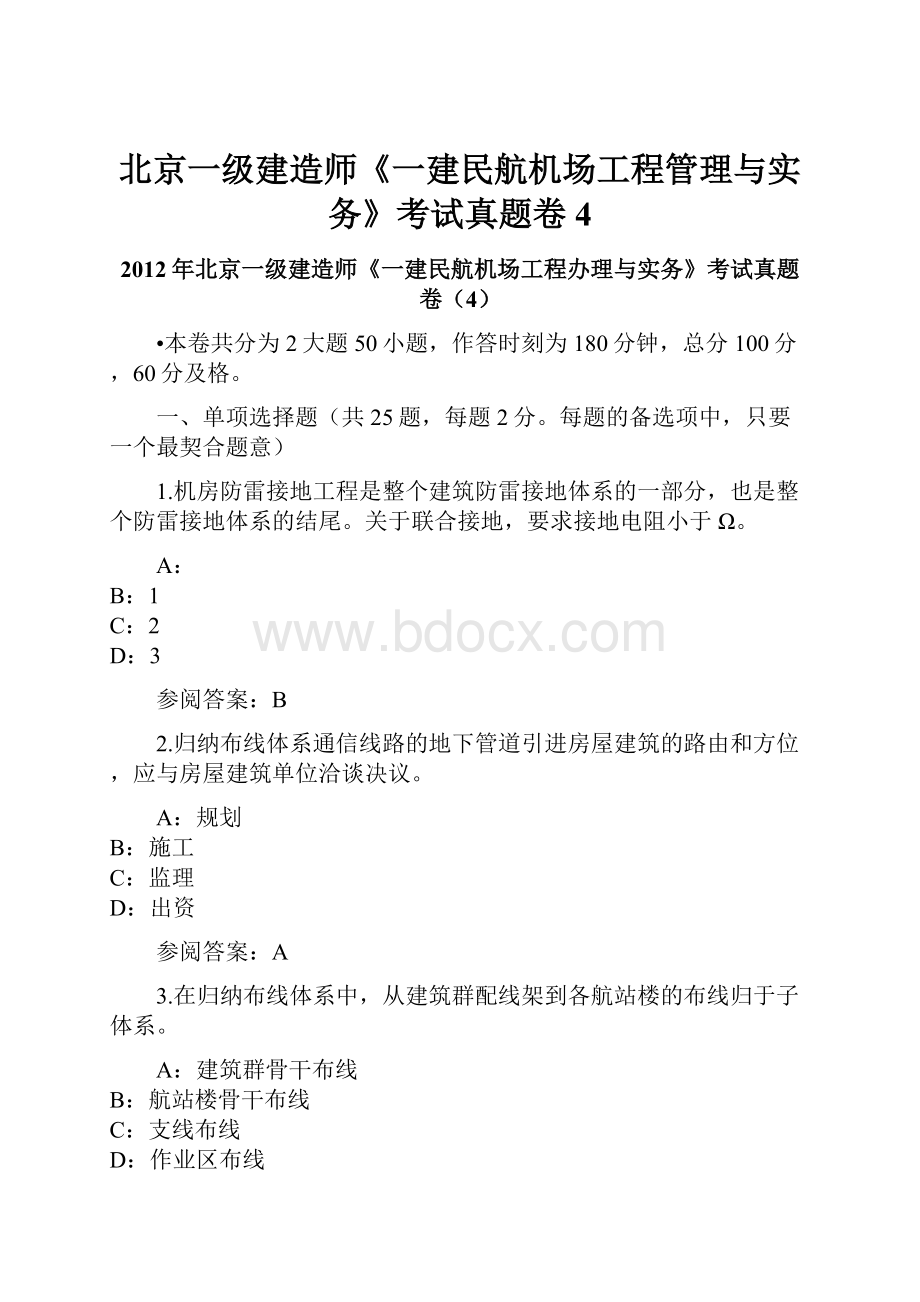 北京一级建造师《一建民航机场工程管理与实务》考试真题卷4.docx