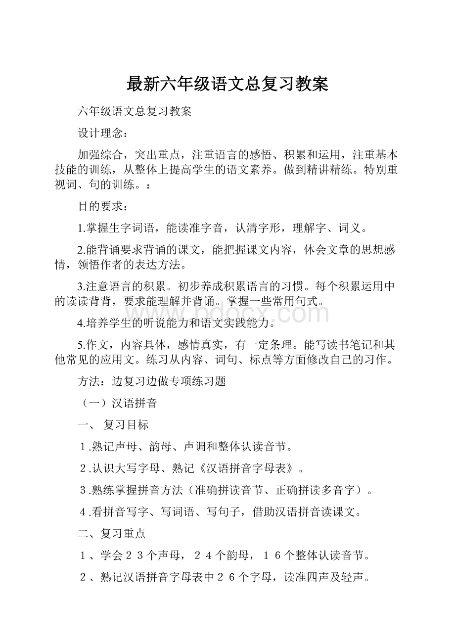 最新六年级语文总复习教案.docx