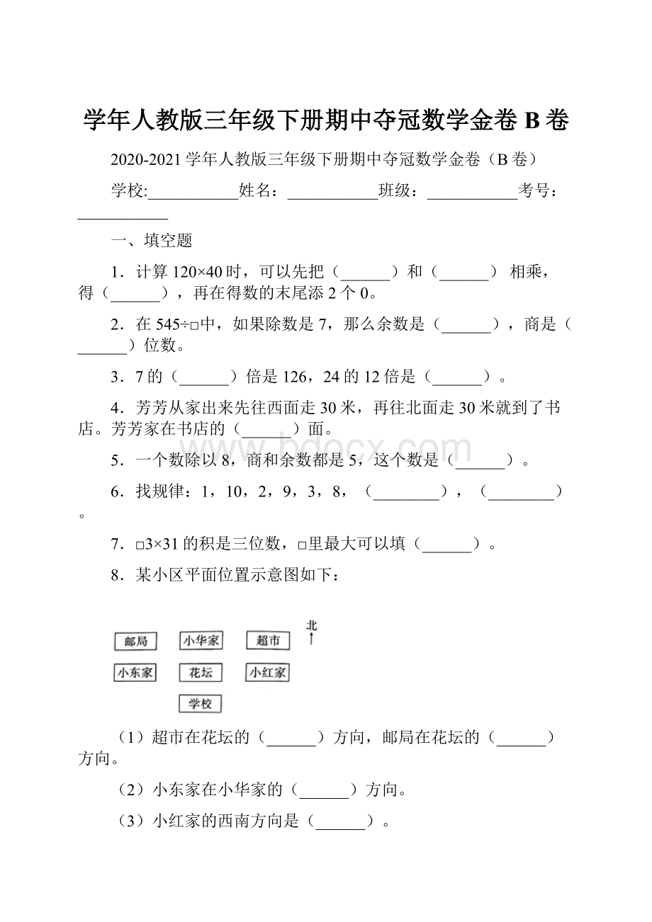 学年人教版三年级下册期中夺冠数学金卷B卷.docx