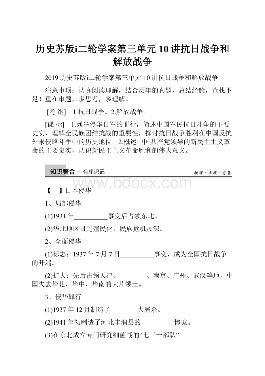 历史苏版ⅰ二轮学案第三单元10讲抗日战争和解放战争.docx