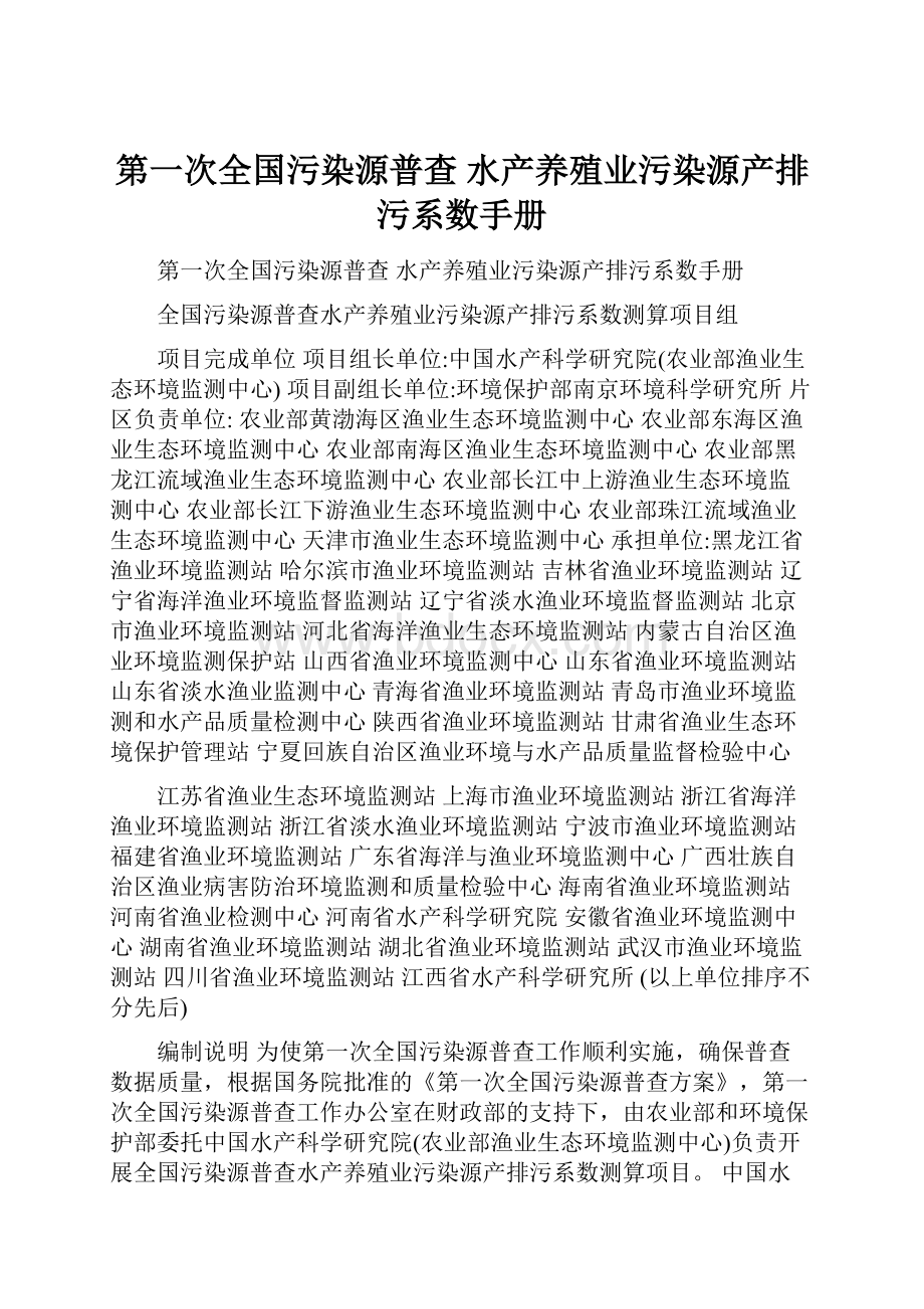 第一次全国污染源普查 水产养殖业污染源产排污系数手册.docx_第1页