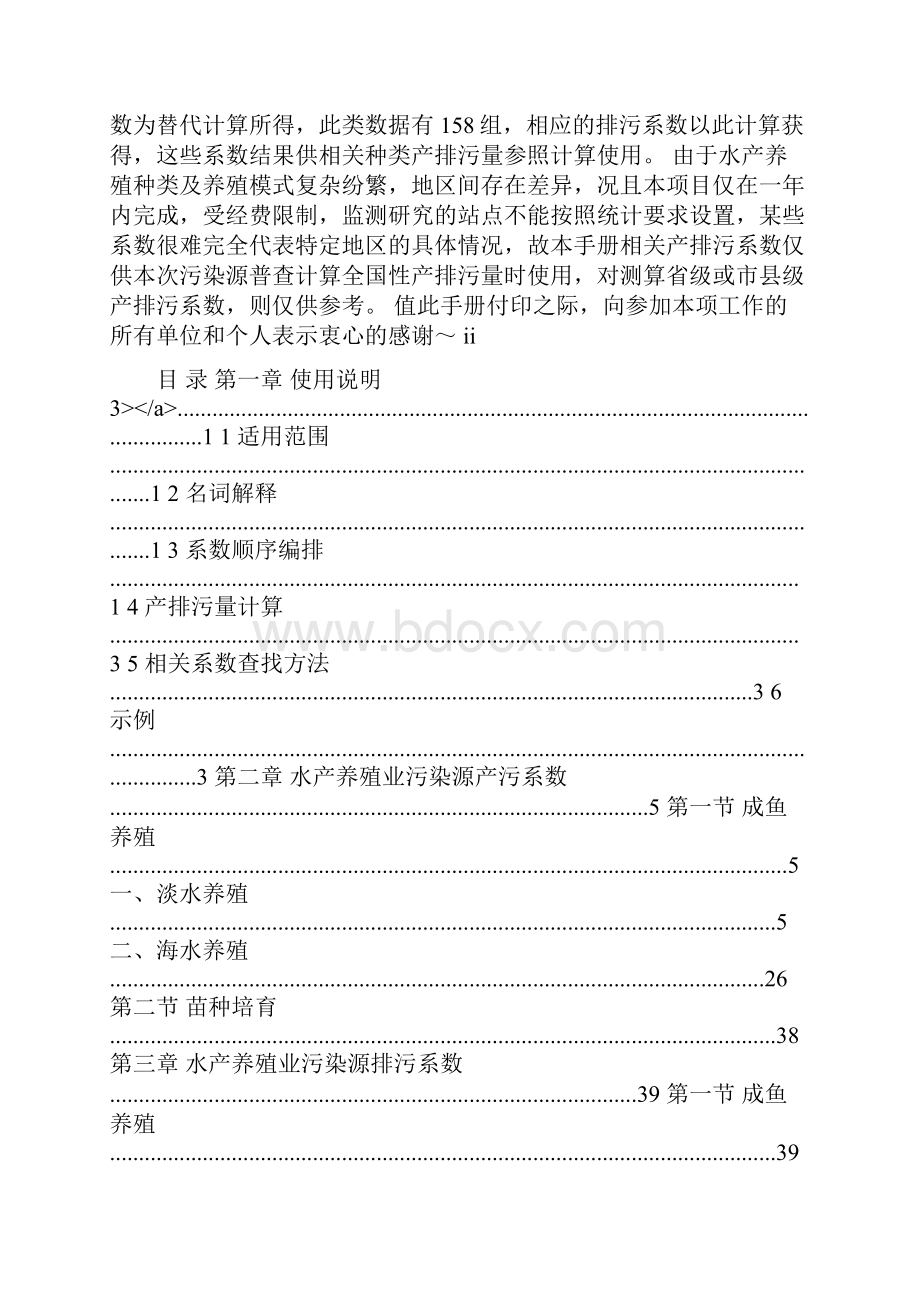 第一次全国污染源普查 水产养殖业污染源产排污系数手册.docx_第3页